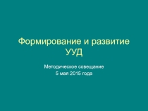 Презентация к методическому совещанию Формирование и развитие УУД
