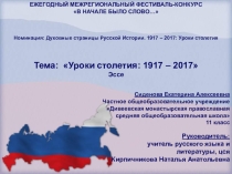 Тема: Уроки столетия 1917 – 2017 Эссе