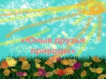 Презентация внеклассного мероприятия Друзья природы для 4 класса