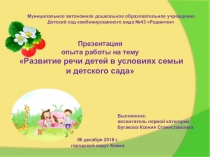 Развитие речи детей в условиях семьи и детского сада