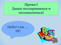 Презентация по английскому языку 2 класс Планета знаний - Привет! Давай поздороваемся и познакомимся!