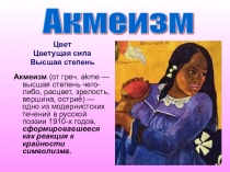 Презентация по литературе Акмеизм