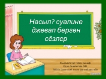 Презентация по крымскотатарскому языку на тему Слова, которые отвечают на вопрос какой?