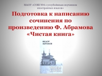 Презентация по русскому языку на тему Подготовка к написанию сочинения-рассуждения по произведению Ф. Абрамова Чистая книга