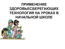 Презентация  Применение здоровьесберегающих технологий на уроках в начальной школе