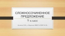 Презентация по русскому языку на тему Сложное предложение (9 класс)
