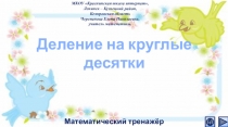 Презентация по математике Деление на круглые десятки. Интерактивный тренажёр