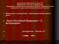 Презентация по  ПМ.07.  Правовое обеспечение ветеринарной деятельности  Закон Р.Ф.  О ветеринарии