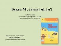 Презентация по обучению грамоте на тему Буква М. УМК Перспектива