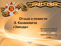 Презентация по литературе Казакевич.Звезда