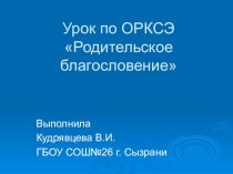 Презентация по ОРКСЭ на тему Родительское благословение
