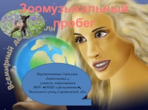 Презентация для конкурсной программы 5-7 класс ЗООмузыкальный пробег