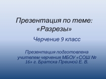Презентация по черчению на тему Разрезы (9 класс)