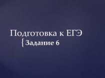 Презентация по русскому языку Подготовка к ЕГЭ. 6 задание. (11 класс)