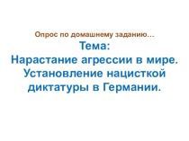 Презентация по Всеобщей истории на тему: Борьба с фашизмом. Народный фронт во Франции и Испании. Граждаснкая война в Испании. Австрия: от демократии к авторитарному режиму. 10 класс