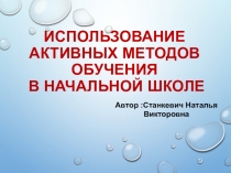 ПрезентацияИспользование активных методов обучения в начальной школе