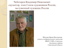 Интегративный учебный курс Сахалиноведение, раздел Краеведение Художественная культура 9 класс презентация по краеведению на тему: Духовный аспект в творчестве сахалинского скульптора В.Н. Чеботарева
