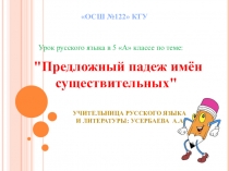 Предложный падеж имен существительных