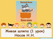 Презентация по литературному чтению. Н.Носов Живая шляпа (1 урок - 2 класс)