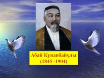 Сабақ жоспары Абай Құнанбаев (9-сынып)
