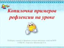 Копилочка рефлексии