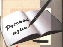 Презентация по русскому языку по теме Односоставные предложения