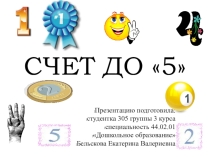 Презентация по математике для дошкольников Счёт от 1 до 5