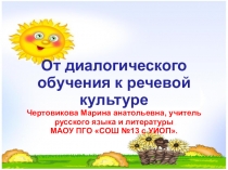 Мастер-класс От диалога к речевой культуре