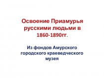 Презентация к факультативному занятию Мой Амурский район