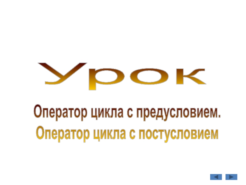 Презентация по информатике на тему: Цикл с предусловием.