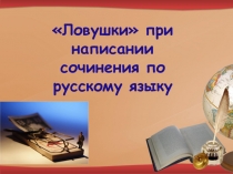 Презентация для подготовки к ЕГЭ по русскому языку.