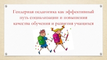 Гендерное воспитание