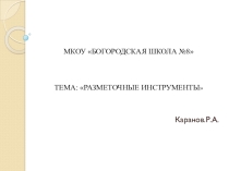 Презентация по столярному делу :  Разметочный инструмент