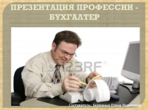 Презентация профессии бухгалтер: Я б в бухгалтеры пошёл, пусть меня научат!