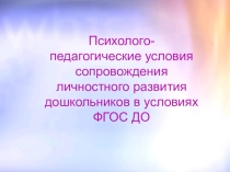 Презентация: Психолого-педагогические условия сопровождения личностного развития дошкольников в условиях ФГОС ДО