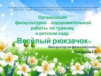 Презентация Организация физкультурно-оздоровительной работы по туризму в детском саду. Веселый рюкзачок.