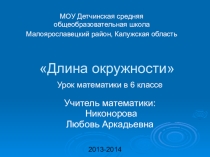 Презентация по математике на тему Длина окружности 6 класс