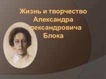 Презентация по литературе на тему: Жизненно- творческий путь А. Блока