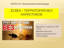 Презентация внеклассного мероприятия Скажем НЕТ Наркотикам