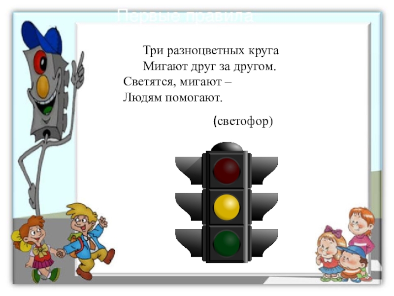 Презентация к игровой программе для младших школьников по Правилам дорожного движения Три разноцветных кругаМигают друг за другом. Светятся, мигают – Людям помогают. (светофор) Три разноцветных кругаМигают друг за другом. Светятся, мигают – Людям помогают. (светофор)