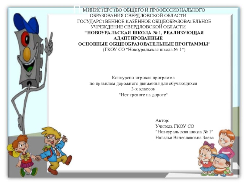 Презентация на тему МИНИСТЕРСТВО ОБЩЕГО И ПРОФЕССИОНАЛЬНОГО ОБРАЗОВАНИЯ СВЕРДЛОВСКОЙ ОБЛАСТИ ГОСУДАРСТВЕННОЕ МИНИСТЕРСТВО ОБЩЕГО И ПРОФЕССИОНАЛЬНОГО ОБРАЗОВАНИЯ СВЕРДЛОВСКОЙ ОБЛАСТИ ГОСУДАРСТВЕННОЕ КАЗЁННОЕ ОБЩЕОБРАЗОВАТЕЛЬНОЕ УЧРЕЖДЕНИЕ СВЕРДЛОВСКОЙ ОБЛАСТИ