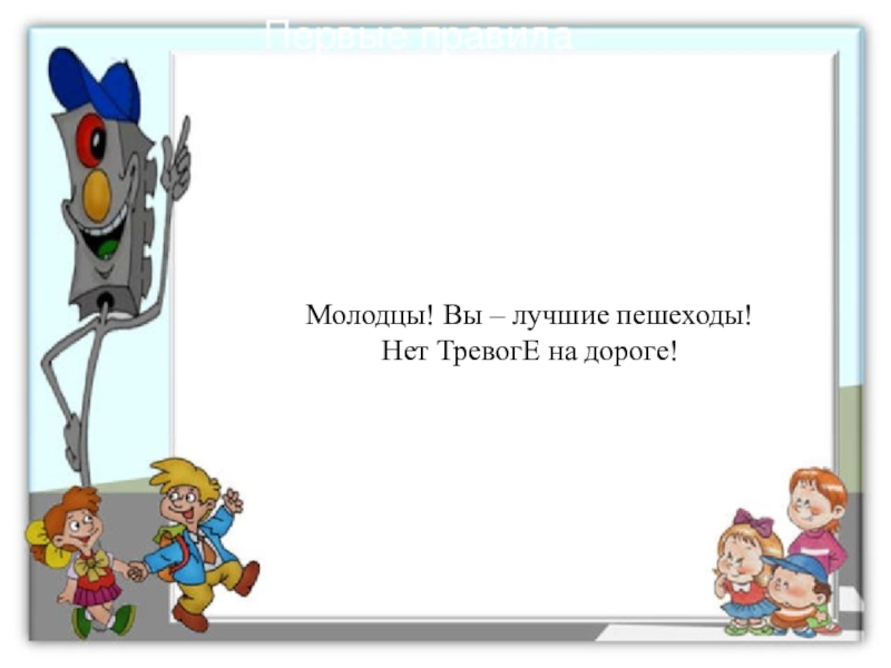 Презентация к игровой программе для младших школьников по Правилам дорожного движения Молодцы! Вы – лучшие пешеходы!Нет ТревогЕ на дороге! Молодцы! Вы – лучшие пешеходы!Нет ТревогЕ на дороге!