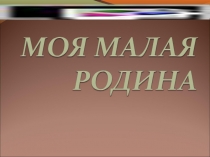 Классный час Моя малая родина - Балашиха