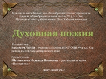 Презентация по Основам православной культуры Духовная поэзия