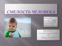 Презентация по окр.миру на тему Смелость человека (4 класс)