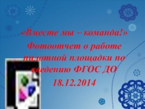 Презентация Отчет по работе пилотного детского сада по введению ФГОС ДО