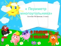 Презентация по математике Периметр многоугольника, 2 класс