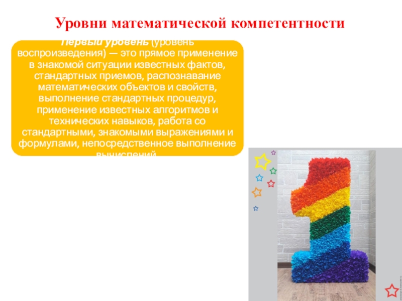 Презентация по математике на тему Реализация компетентностного подхода при изучении математики Уровни математической компетентности Уровни математической компетентности