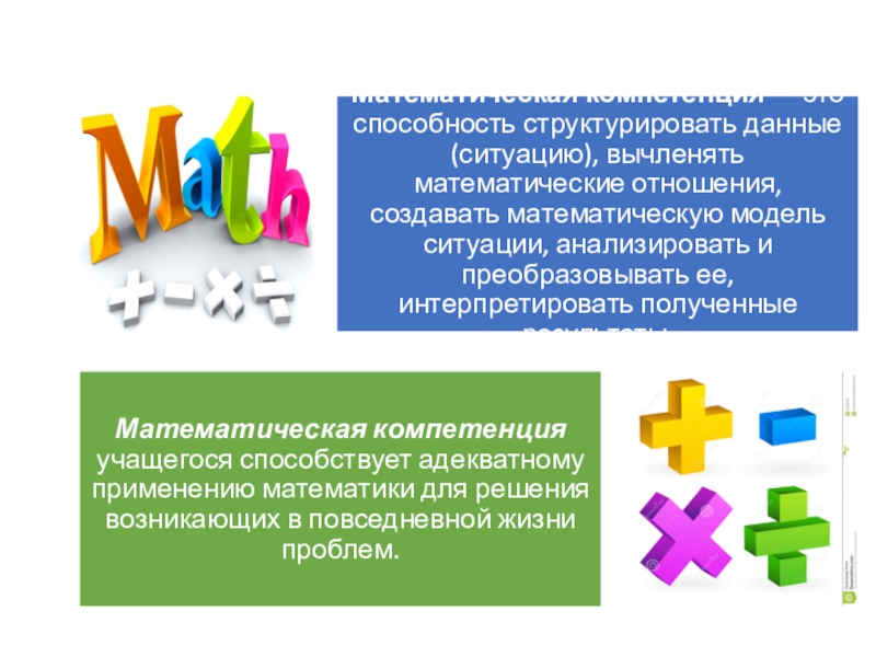 Презентация по математике на тему Реализация компетентностного подхода при изучении математики