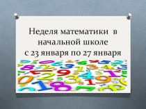 Презентация к неделе математики в начальной школе